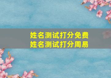 姓名测试打分免费姓名测试打分周易