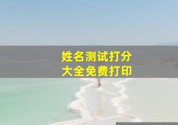 姓名测试打分大全免费打印