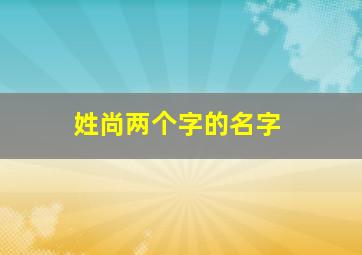 姓尚两个字的名字