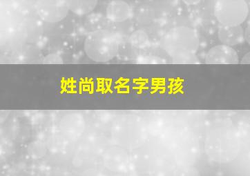 姓尚取名字男孩