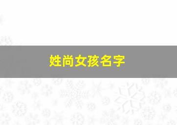 姓尚女孩名字