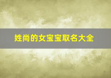 姓尚的女宝宝取名大全