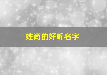 姓尚的好听名字