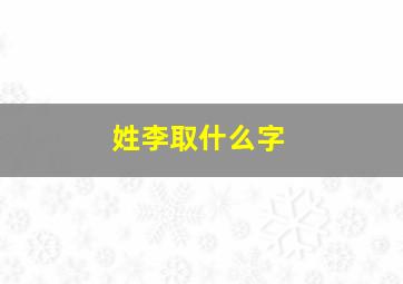 姓李取什么字