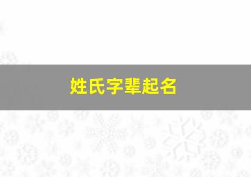 姓氏字辈起名