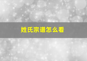 姓氏宗谱怎么看