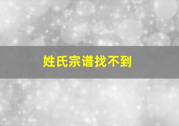 姓氏宗谱找不到