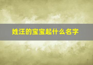 姓汪的宝宝起什么名字