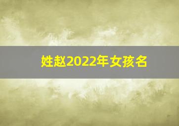 姓赵2022年女孩名