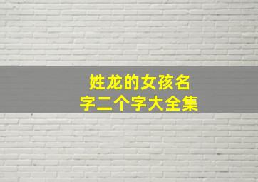 姓龙的女孩名字二个字大全集