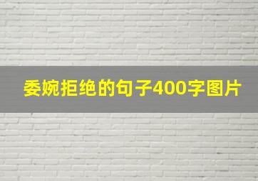 委婉拒绝的句子400字图片