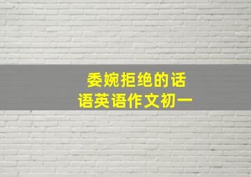 委婉拒绝的话语英语作文初一