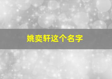 姚奕轩这个名字