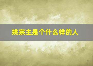 姚宗主是个什么样的人