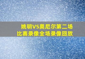 姚明VS奥尼尔第二场比赛录像全场录像回放