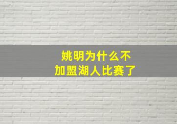 姚明为什么不加盟湖人比赛了