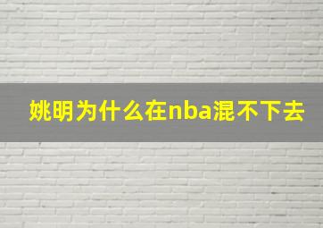 姚明为什么在nba混不下去