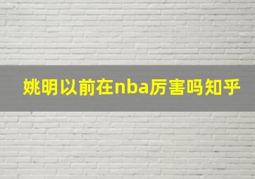 姚明以前在nba厉害吗知乎