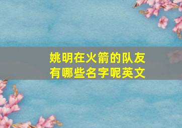 姚明在火箭的队友有哪些名字呢英文