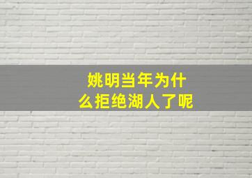 姚明当年为什么拒绝湖人了呢