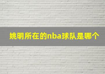 姚明所在的nba球队是哪个