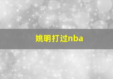 姚明打过nba