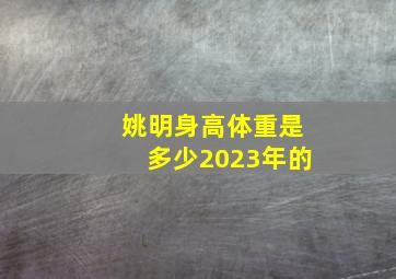 姚明身高体重是多少2023年的