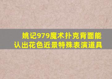 姚记979魔术扑克背面能认出花色近景特殊表演道具