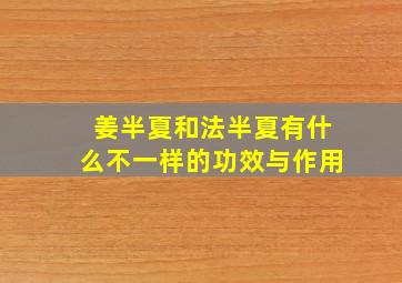 姜半夏和法半夏有什么不一样的功效与作用