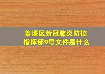 姜堰区新冠肺炎防控指挥部9号文件是什么