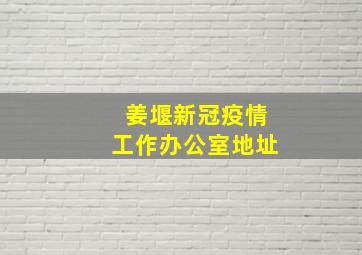 姜堰新冠疫情工作办公室地址