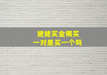 姥姥买金镯买一对是买一个吗