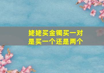 姥姥买金镯买一对是买一个还是两个