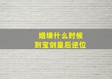 姻缘什么时候到宝剑皇后逆位