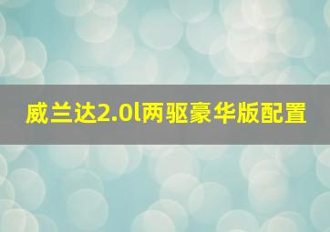 威兰达2.0l两驱豪华版配置