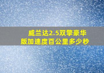 威兰达2.5双擎豪华版加速度百公里多少秒