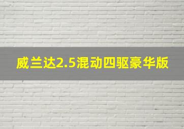 威兰达2.5混动四驱豪华版