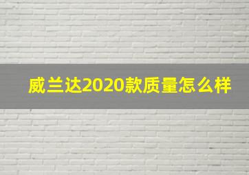 威兰达2020款质量怎么样