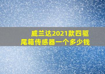 威兰达2021款四驱尾箱传感器一个多少钱