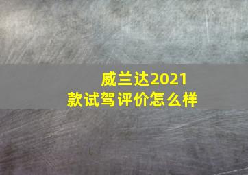 威兰达2021款试驾评价怎么样