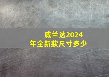 威兰达2024年全新款尺寸多少