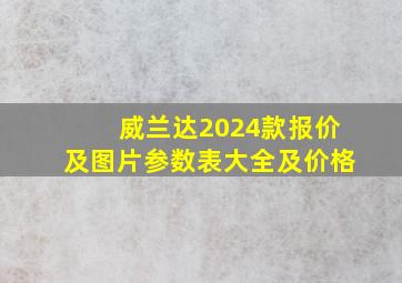 威兰达2024款报价及图片参数表大全及价格