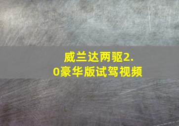 威兰达两驱2.0豪华版试驾视频