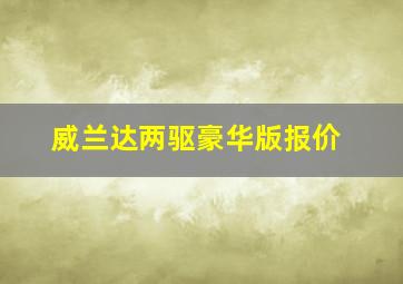 威兰达两驱豪华版报价