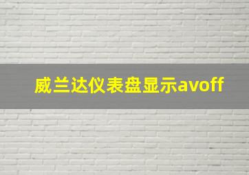 威兰达仪表盘显示avoff