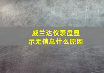 威兰达仪表盘显示无信息什么原因