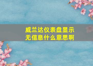 威兰达仪表盘显示无信息什么意思啊