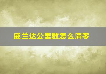 威兰达公里数怎么清零