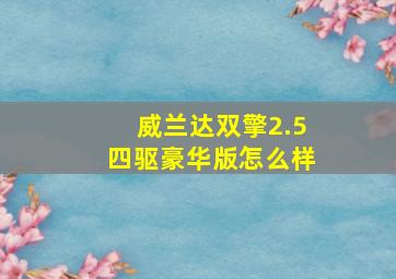 威兰达双擎2.5四驱豪华版怎么样