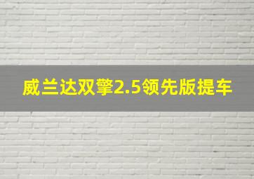 威兰达双擎2.5领先版提车